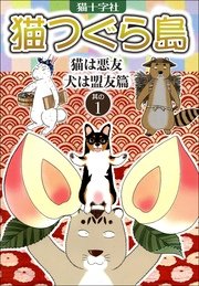 猫つぐら島 1巻