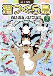 猫つぐら島 2巻