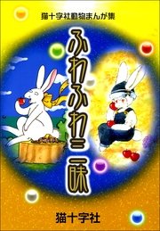 ふわふわ三昧