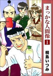 まっかな人間像 1巻