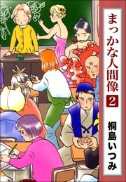 まっかな人間像 2巻