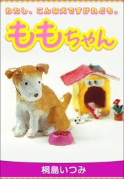 ももちゃん