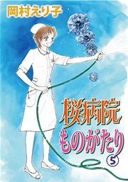 桜病院ものがたり 5巻