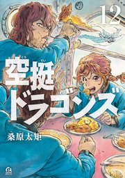 空挺ドラゴンズ