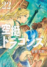空挺ドラゴンズ