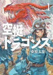 【無料版】空挺ドラゴンズ 試し読みファイル