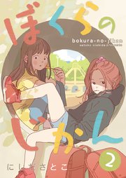 ぼくらのじかん。 2巻【フルカラー】