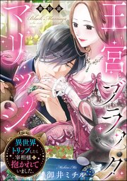 王宮ブラックマリッジ 異世界トリップしたら宰相様に抱かれていました。（分冊版） 【第19話】
