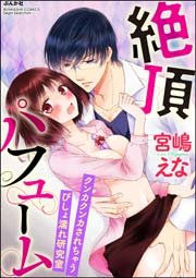 絶頂パフューム クンカクンカされちゃうびしょ濡れ研究室（分冊版） 【第2話】～ミダラな身体チェック～