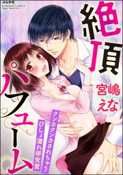 絶頂パフューム クンカクンカされちゃうびしょ濡れ研究室（分冊版） 【第3話】～あなたの香りに包まれていたい～