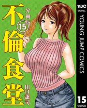 不倫食堂 分冊版 15