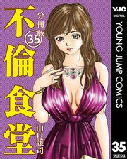 不倫食堂 分冊版 35