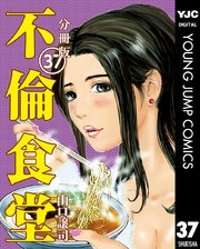 不倫食堂 分冊版 37