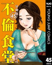 不倫食堂 分冊版 45