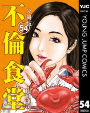 不倫食堂 分冊版 54