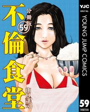 不倫食堂 分冊版 59