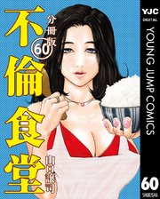 不倫食堂 分冊版 60