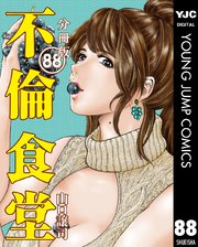 不倫食堂 分冊版 88