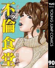 不倫食堂 分冊版 90