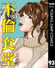 不倫食堂 分冊版 93