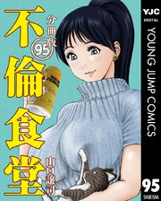 不倫食堂 分冊版 95