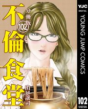 不倫食堂 分冊版 102