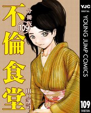 不倫食堂 分冊版 109