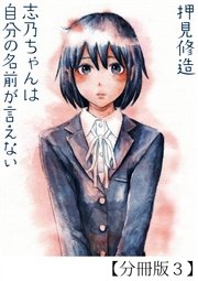 志乃ちゃんは自分の名前が言えない【分冊版3】