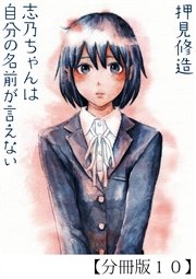 志乃ちゃんは自分の名前が言えない【分冊版10】