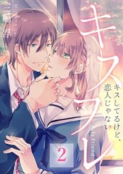 キスフレ～キスしてるけど、恋人じゃない（2）