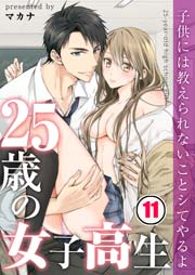 【フルカラー】25歳の女子高生～子供には教えられないことシてやるよ（11）