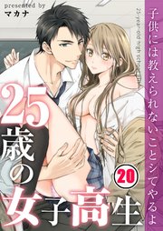 【フルカラー】25歳の女子高生～子供には教えられないことシてやるよ（20）