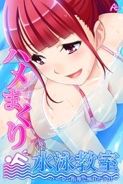 ハメまくり水泳教室 ～ハーレム指導で溺れそうっ！～（36） 第36話