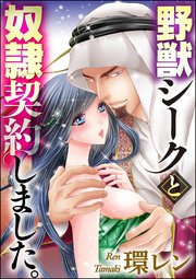 野獣シークと奴隷契約しました。（分冊版） 【第31話】