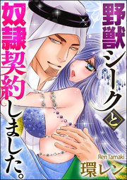 野獣シークと奴隷契約しました。（分冊版） 【第38話】