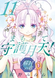 まもって守護月天！ 解封の章