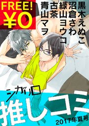 【無料】シガリロ推しコミ2017年夏号