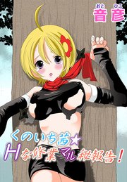 くのいち茜★ミダラナ修行マル秘報告！