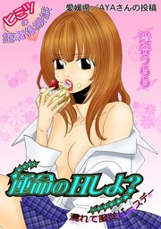 運命の○シよ？-濡れて服従バースデー