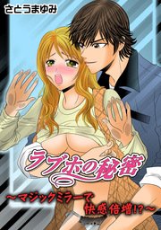 ラブホの秘密 マジックミラーで快感倍増！？