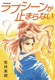 ラブシーンが止まらない