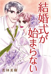 結婚式が始まらない