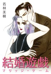 結婚遊戯 ― マリッジ・ゲーム