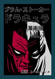 ブラム・ストーカー ドラキュラ萬画版VOL.1