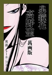 泉鏡花 高野聖萬画版