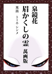 泉鏡花 眉かくしの霊萬画版
