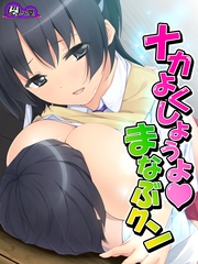 ナカよくしようよ・まなぶクン ～エッチなJKお姉ちゃん×3～（10）