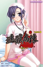 連鎖病棟 Karte-2 Complete版【フルカラー】
