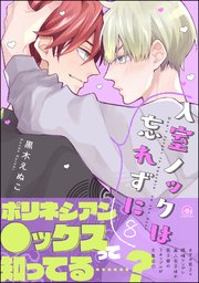 入室ノックは忘れずに 【かきおろし漫画3P付】 8
