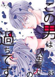 この男は人生最大の過ちですこの男は人生最大の過ちです 85巻